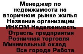 Менеджер по недвижимости на вторичном рынке жилья › Название организации ­ ИНКОМ-Недвижимость › Отрасль предприятия ­ Розничная торговля › Минимальный оклад ­ 60 000 - Все города Работа » Вакансии   . Мордовия респ.